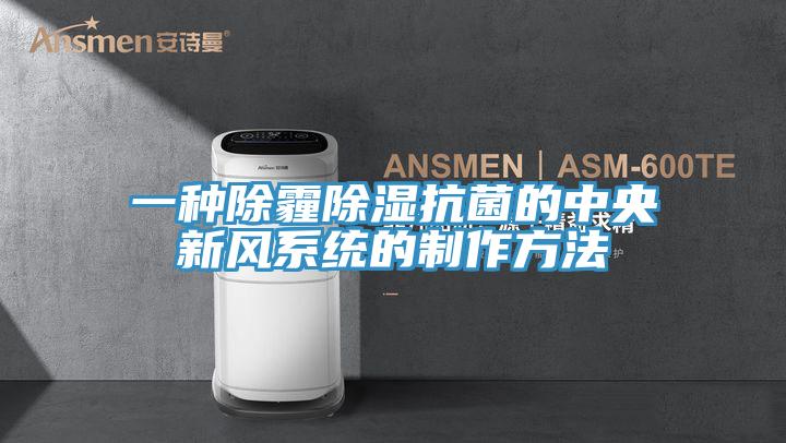 一种除霾除湿抗菌的中央新风系统的制作方法