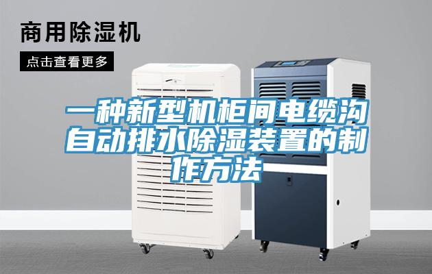 一种新型机柜间电缆沟自动排水除湿装置的制作方法