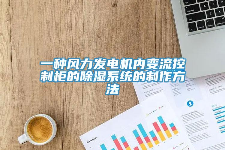 一种风力发电机内变流控制柜的除湿系统的制作方法