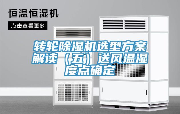 转轮除湿机选型方案解读（五）送风温湿度点确定