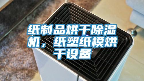 纸制品烘干除湿机，纸塑纸模烘干设备