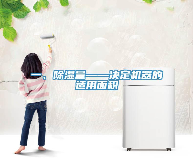 一、除湿量——决定机器的适用面积