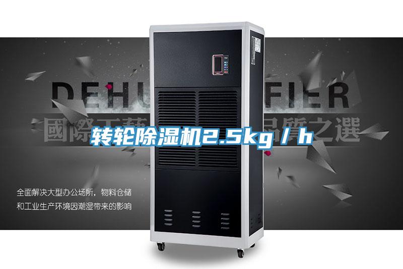 转轮除湿机2.5kg／h