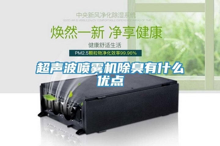 超声波喷雾机除臭有什么优点