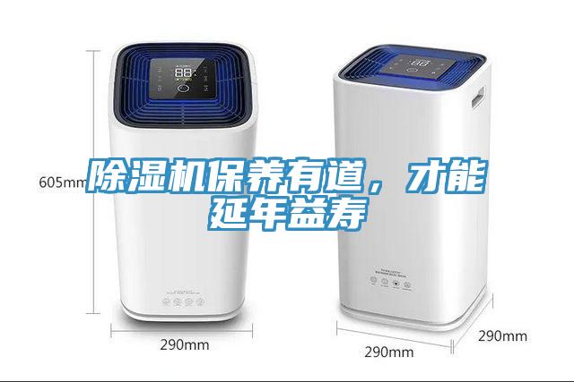 除湿机保养有道，才能延年益寿