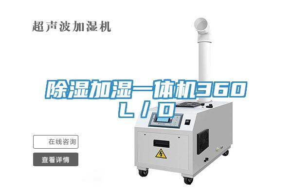 除湿加湿一体机360L／D