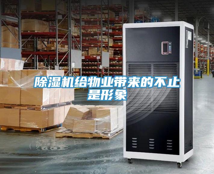 除湿机给物业带来的不止是形象