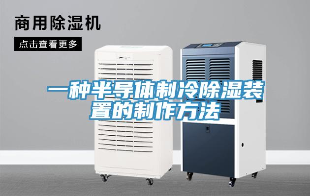 一种半导体制冷除湿装置的制作方法