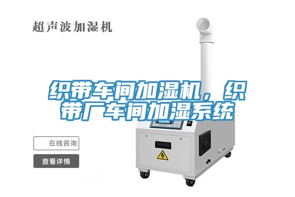 织带车间加湿机，织带厂车间加湿系统