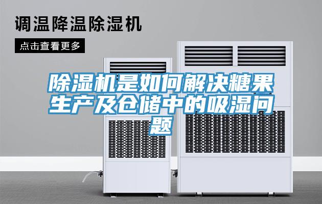 除湿机是如何解决糖果生产及仓储中的吸湿问题