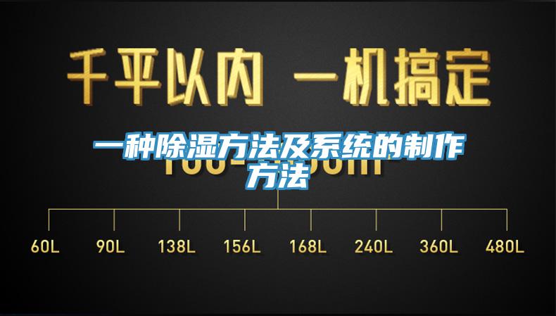 一种除湿方法及系统的制作方法