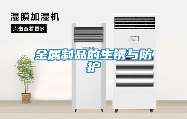 金属制品的生锈与防护
