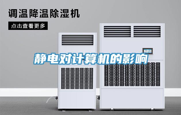 静电对计算机的影响