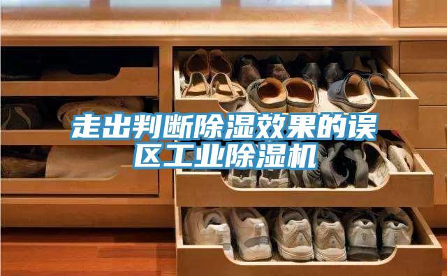 走出判断除湿效果的误区工业除湿机