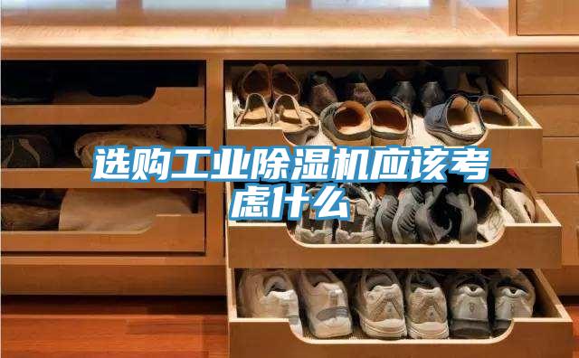 选购工业除湿机应该考虑什么