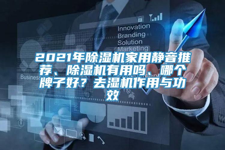 2021年除湿机家用静音推荐、除湿机有用吗、哪个牌子好？去湿机作用与功效