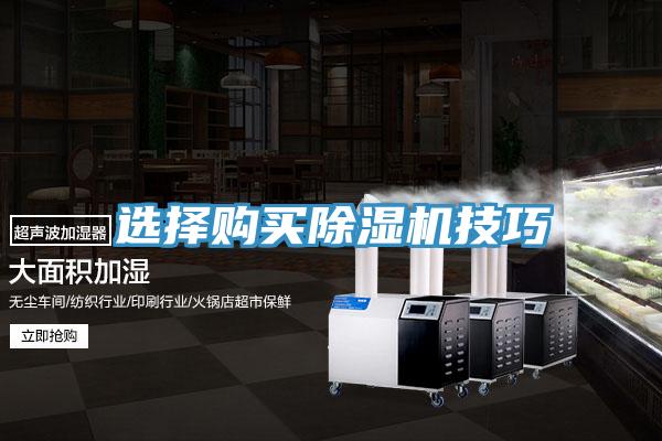 选择购买除湿机技巧