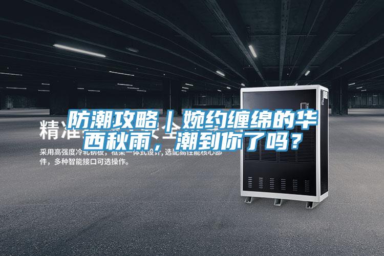 防潮攻略｜婉约缠绵的华西秋雨，潮到你了吗？