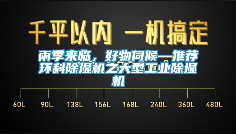 雨季来临，好物伺候—推荐环科除湿机之大型工业除湿机