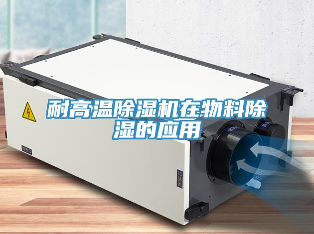 耐高温除湿机在物料除湿的应用