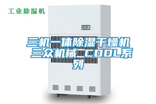 三机一体除湿干燥机 三众机械 CDDL系列