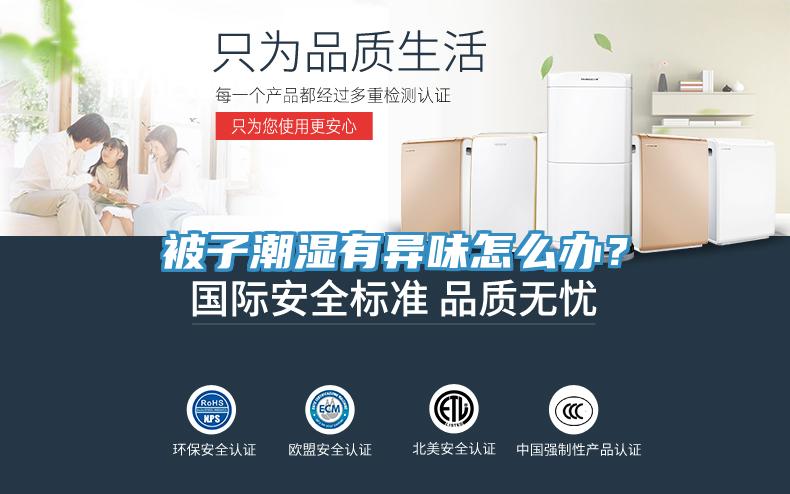 被子潮湿有异味怎么办？