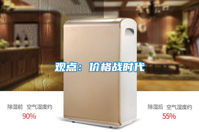 观点：价格战时代