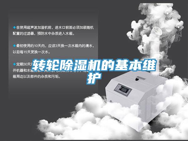 转轮除湿机的基本维护