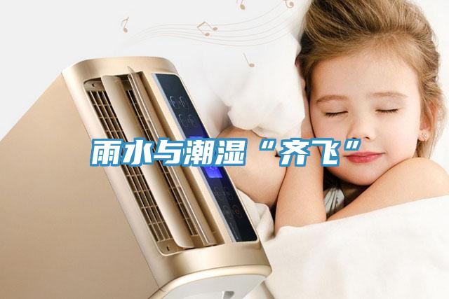 雨水与潮湿“齐飞”