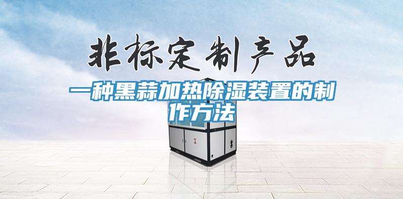 一种黑蒜加热除湿装置的制作方法