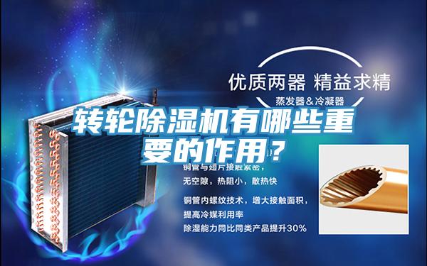 转轮除湿机有哪些重要的作用？