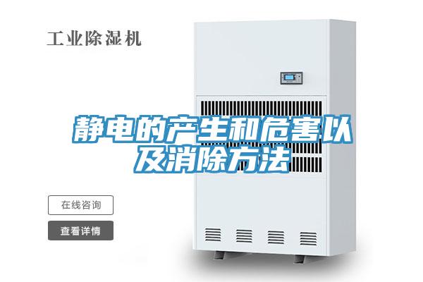 静电的产生和危害以及消除方法