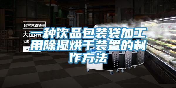 一种饮品包装袋加工用除湿烘干装置的制作方法