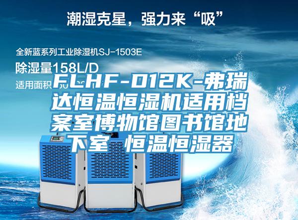 FLHF-D12K-弗瑞达恒温恒湿机适用档案室博物馆图书馆地下室 恒温恒湿器