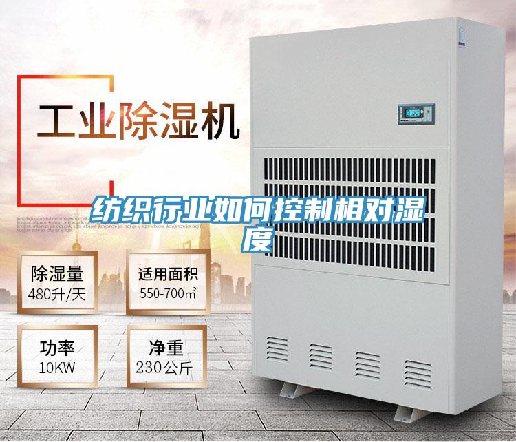 纺织行业如何控制相对湿度