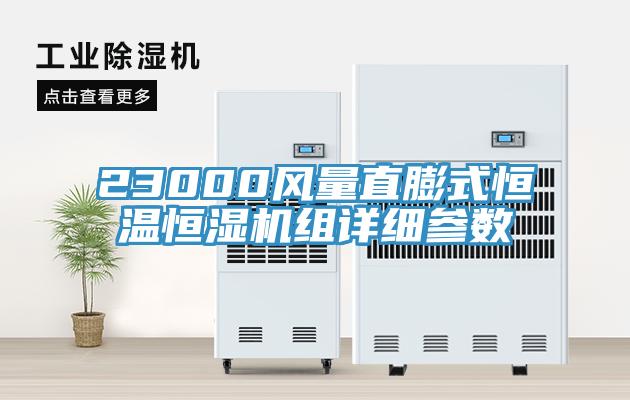 23000风量直膨式恒温恒湿机组详细参数