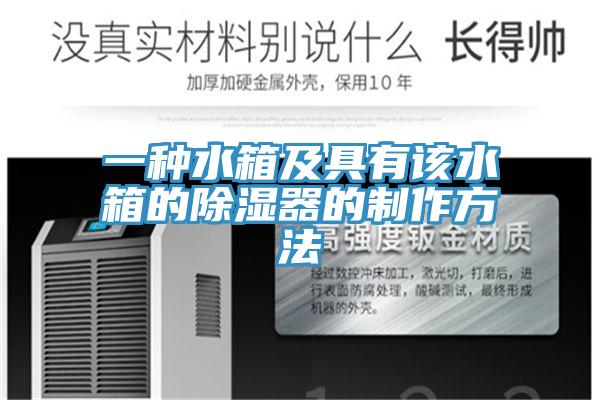 一种水箱及具有该水箱的除湿器的制作方法