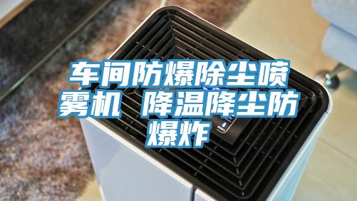 车间防爆除尘喷雾机 降温降尘防爆炸