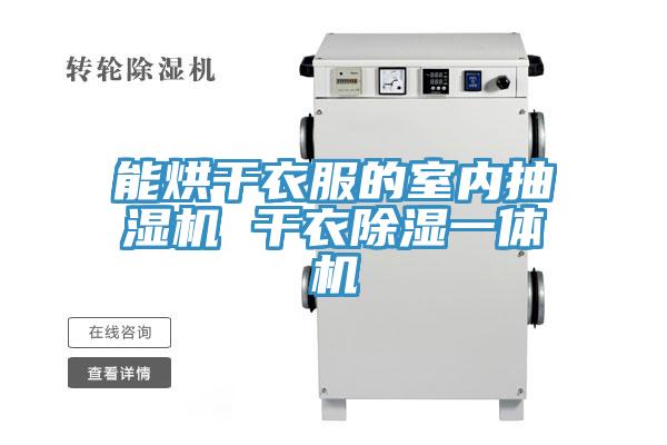 能烘干衣服的室内抽湿机 干衣除湿一体机