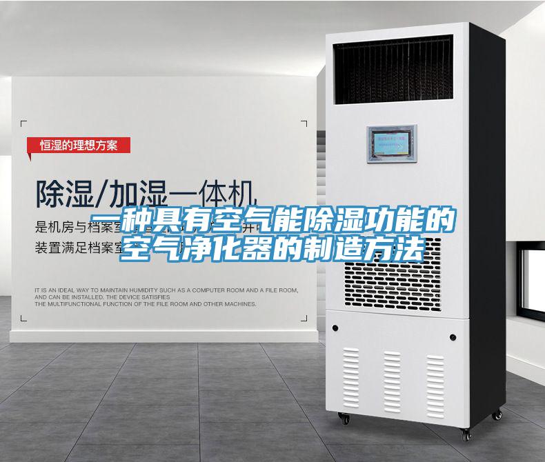 一种具有空气能除湿功能的空气净化器的制造方法