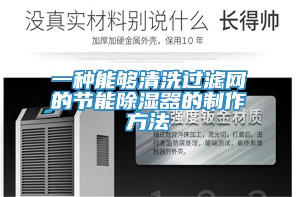 一种能够清洗过滤网的节能除湿器的制作方法
