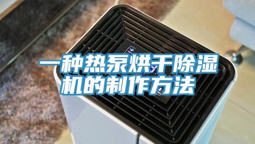 一种热泵烘干除湿机的制作方法