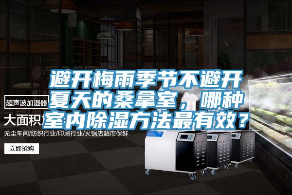 避开梅雨季节不避开夏天的桑拿室，哪种室内除湿方法最有效？