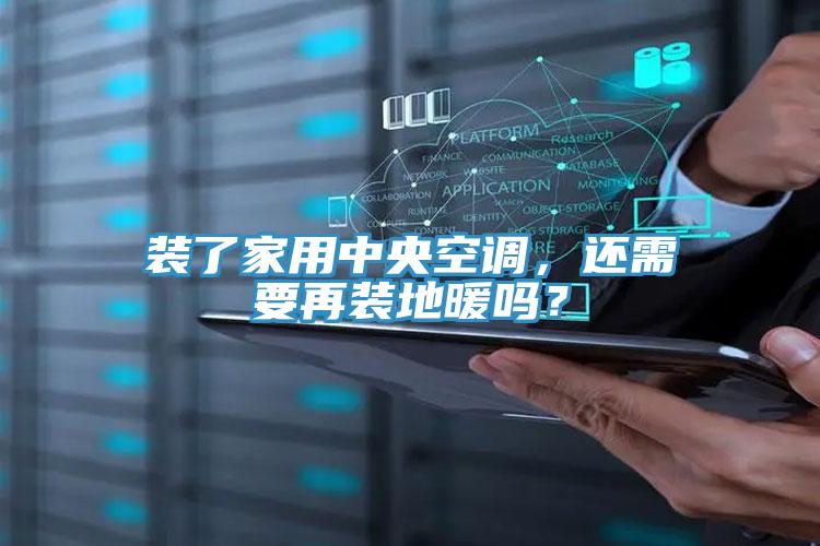 装了家用中央空调，还需要再装地暖吗？