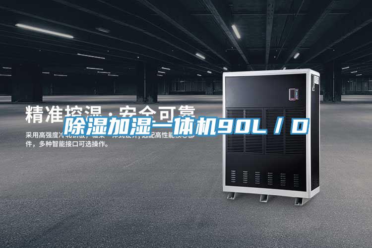 除湿加湿一体机90L／D