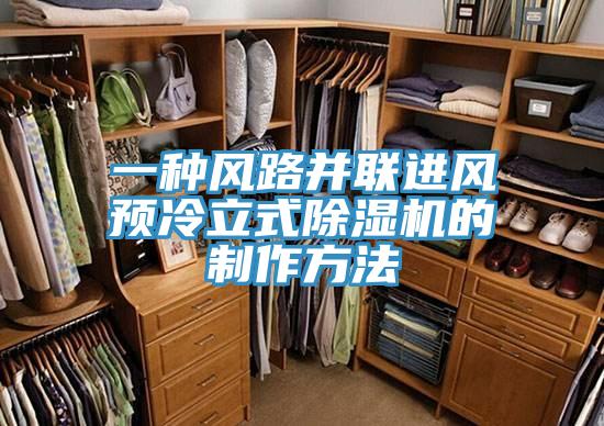 一种风路并联进风预冷立式除湿机的制作方法