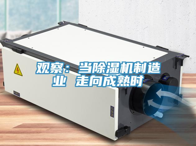 观察：当除湿机制造业 走向成熟时