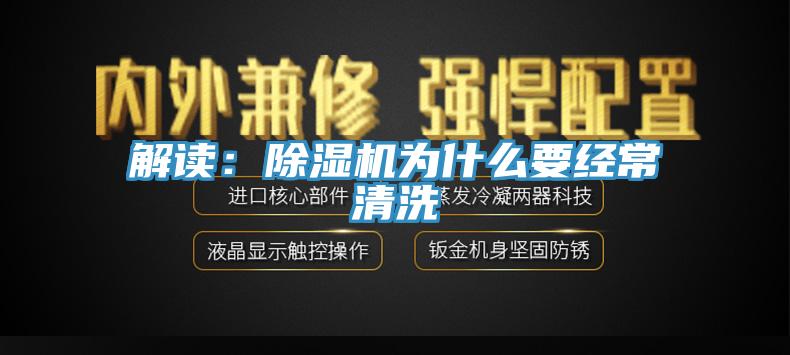 解读：除湿机为什么要经常清洗