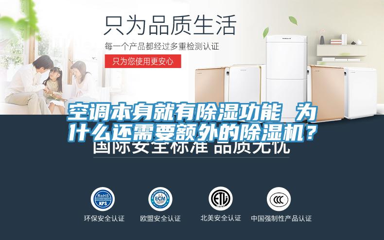 空调本身就有除湿功能 为什么还需要额外的除湿机？