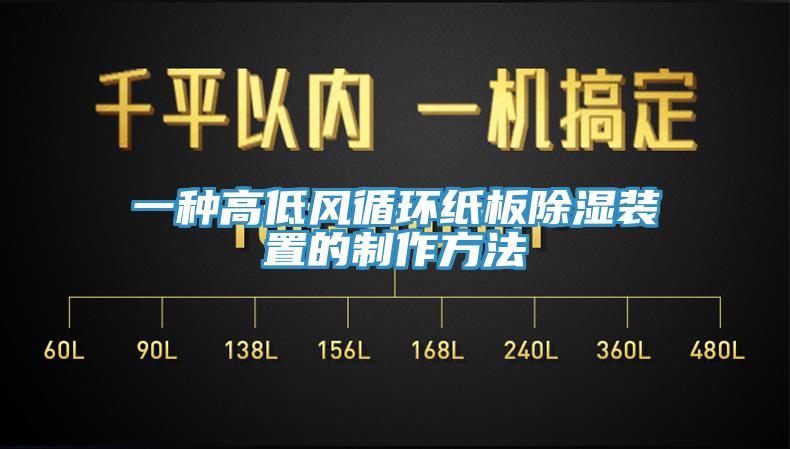 一种高低风循环纸板除湿装置的制作方法